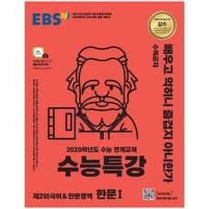 EBS 수능특강 고등 제2외국어&한문영역 한문1(2019):2020학년도 수능 연계교재, EBS한국교육방송공사