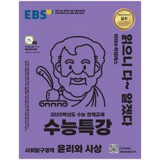 EBS 수능특강 고등 사회탐구영역 윤리와 사상(2019):2020학년도 수능 연계교재, EBS한국교육방송공사, 사회영역