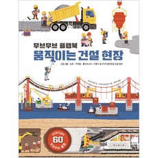 BORIM PRESS 動動翻翻書： 會動的建築工地：, 移動移動手冊：移動建築工地