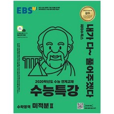 수능특강 고등 미적분2(2019): 2020학년도 수능 연계교재, EBS한국교육방송공사, 수학영역