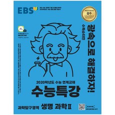 EBS 수능특강 고등 과학탐구영역 생명과학2(2019):2020학년도 수능 연계교재, EBS한국교육방송공사, 과학영역