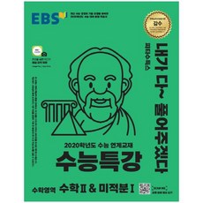 EBS 수능특강 고등 수학영역 수학2 & 미적분1(2019):2020학년도 수능 대비, EBS한국교육방송공사