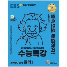 EBS 수능특강 고등 과학탐구영역 물리1(2019):2020학년도 수능 연계교재, EBS한국교육방송공사, 과학영역