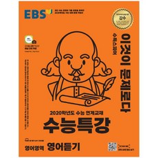 EBS 수능특강 고등 영어영역 영어듣기(2019):2020학년도 수능 연계교재, EBS한국교육방송공사