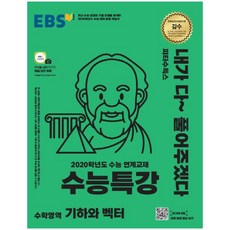 수능특강 고등 기하와 벡터(2019):2020학년도 수능 연계교재, EBS한국교육방송공사, 수학영역