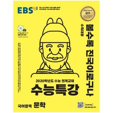수능특강 고등 문학(2019):2020학년도 수능 연계교재, EBS한국교육방송공사, 국어영역