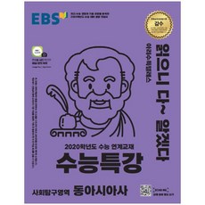 EBS 수능특강 고등 사회탐구영역 동아시아사(2019)(2020 수능대비):2020학년도 수능 연계교재, EBS한국교육방송공사, 사회영역