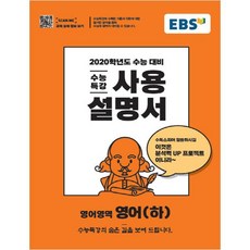 수능특강 사용설명서 고등 영어(하)(2019):2020학년도 수능대비, EBS한국교육방송공사, 영어영역