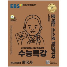 EBS 수능특강 고등 한국사영역 한국사(2019):2020학년도 수능 연계교재, EBS한국교육방송공사, 역사영역