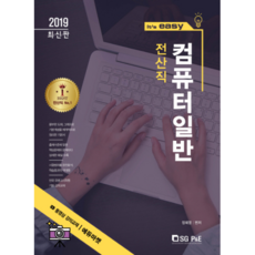It's easy컴퓨터 일반(전산직)(2019), 서울고시각(SG P&E)