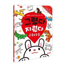 그렸다 지웠다 공룡&동물:자유롭게 그리는 참 쉬운 그리기 책!, 지원, ., 상세 설명 참조