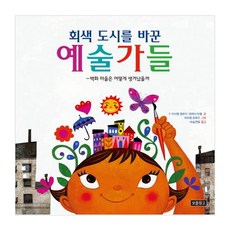 Bomul Changgo 改變灰色城市的藝術家們：壁畫村是如何誕生的呢, F. 伊莎貝爾·坎波伊, 特蕾莎·豪威爾梅里 文/拉斐爾·羅培茲 圖/魔術鉛筆 譯