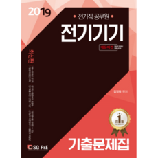 전기기기 전기직 공무원 기출문제집(2019), 서울고시각(SG P&E)