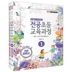 백승기 구자경의전공초등교육과정 세트(2020):구쌤의 예체능편, 아이엠에듀