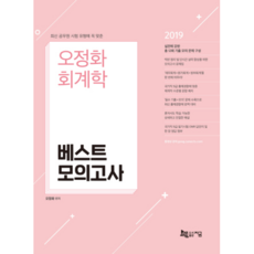 최신 공무원 시험 유형에 꼭 맞춘오정화 회계학 베스트 모의고사:실전에 강한 총 12회 기출 모의문제 구성, 지금