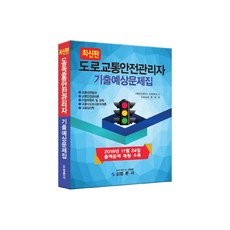 도로교통안전관리자 기출예상문제집(2019):, 범론사