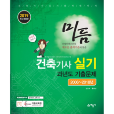 미듬건축기사 실기 과년도 기출문제(2019):2006~2018년 기출문제 수록, 예문사