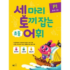 세 마리 토끼 잡는 초등 어휘 P 1(유아~초1)(2019), P1 유아~초1, NE능률