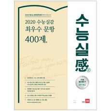 2020 수능실감 고등 최우수 문항 400제 : 2020 대수능 영어영역대비 독해 모의고사, 쎄듀, 영어영역