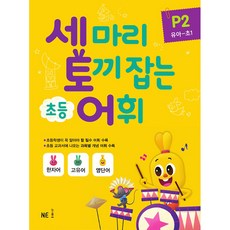 세 마리 토끼 잡는 초등 어휘 P 2(유아~초1)(2019), NE능률, 상세내용 참조
