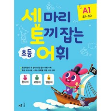 세 마리 토끼 잡는 초등 어휘 A 1(초1~초2)(2019), A1 초1~초2, NE능률