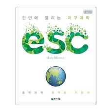 ESC 중학 한번에 풀리는 지구과학 (2024년):중학 과학 영역별 기본서, 천재교육