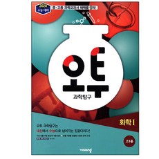 오투 과학탐구 화학 1, 과학영역
