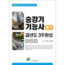 승강기기능사 필기 과년도 3주완성(2019):한국 산업인력공단 필기시험 집중 대비서, 엔플북스, 정재복,이영민