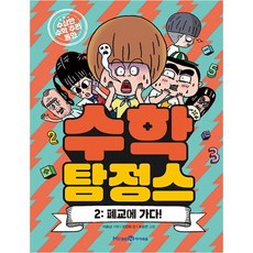 數學偵探2： 前往廢棄學校!, 未來N I-SEUM, 數學偵探2：去一所關閉的學校！, 趙寅河 文/趙承衍 圖/李承南 企劃