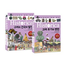 히스토리카 만화백과 5~6번 고려시대 세트, 아이세움