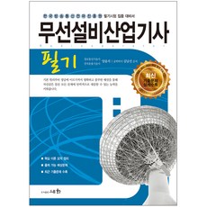 무선설비산업기사 필기, 세화