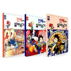 인체에서살아남기 1~3번 세트 전3권, 아이세움