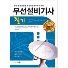 무선설비기사 필기(2019):한국방송통신전파진흥원 필기시험 집중 대비서, 세화, 양윤석