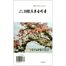 월간 동인지 시가 흐르는 서울 4호, 문예출판사