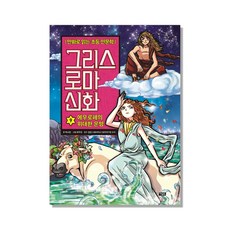 그리스 로마 신화: 에우로페의 위대한 운명, 9권, 아울북, 박시연