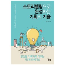 透過說故事完成企劃的技術：引導你成為企劃者的7個階段訓練, 崔基雲 著, 書海