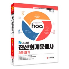 2019 NCS기반 전산회계운용사 3급 필기 : 다양한 예제를 통한 완벽이해 주제별 연습 문제 최근 기출문제 10회분 수, 시대고시기획