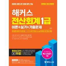 해커스 전산회계 1급 이론+실기+기출문제(2019):한국세무사회자격시험대비 | 누구나 쉽게 익히는 KcLep(케이렙) 프로그램 사용법, 해커스금융