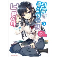 나를 좋아하는 건 너뿐이냐 3, 학산문화사