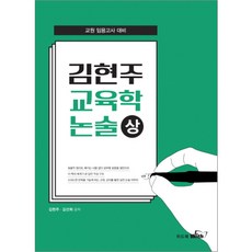 김현주 교육학 논술(상):교원 임용고사 대비, 위드북