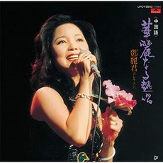 TERESA TENG(등려군) - KAREI NARU NESSHOU 화려한 열창(중국어 버전) 일본수입반, 1CD