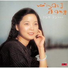 TERESA TENG(등려군) - KOKORO NI NOKORU YORU NO UTA 마음에 남는 밤의 노래 일본수입반, 1CD