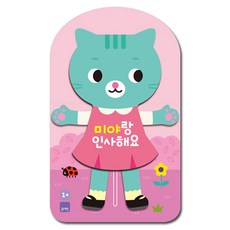 미야랑 인사해요, 단품