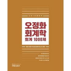 2019 오정화 회계학 회계 1000제 : 회계 천재가 제시한 회계 마스터 전략, 에스티유니타스