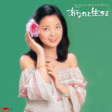 TERESA TENG(등려군) - ANATA TO IKIRU 당신과 살아간다 일본수입반, 1CD