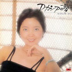 TERESA TENG(등려군) - ACACIA NO YUME 아카시아의 꿈 일본수입반, 1CD