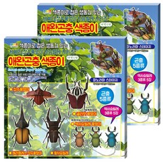 동기 애완곤충 색종이 입체접기, 21색, 2개입