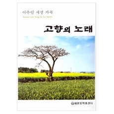 故鄉的歌:李秀仁(Lee Soo In)抒情歌曲, 世光音樂出版社, 李秀仁