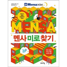 멘사 미로 찾기:머리가 똑똑! 집중력이 쑥쑥!, 바이킹, 브리티시 멘사, 상세내용 참조