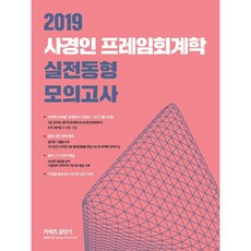 2019 사경인 프레임회계학 실전동형 모의고사, 커넥츠공단기
